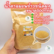 น้ำตาลดอกมะพร้าวน้ำหอม ชนิดผง สีเหลืองทอง ตราสวนเกษตรอัมพวา ออร์แกนิคแท้100%สูตรคีโต GIต่ำ เบาหวานทา