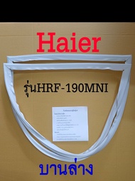 ขอบยางตู้เย็น Haier 2ประตู รุ่นHRF-190MNI