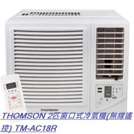 THOMSON 2匹窗口式冷氣機(無線遙控) TM-AC18R#如需安裝安裝費另計 +550安裝同時拆舊機連搬走(安全情況下)