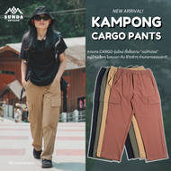 ใหม่! SUNDA OUTDOOR กางเกงเดินป่า คาร์โก้ ขายาว Kampong Cargo Pants ยืด 4 ทิศ แห้งไว ระบายอากาศ กันล