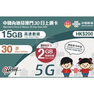 中國聯通 - 30日【內地、澳門】(15+2GB) 5G/4G上網卡數據卡SIM咭 S05(00263)(新舊包裝隨機發貨)