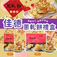 佳德蔥軋餅禮盒