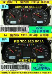 VW 福斯 T4 2.5 5缸 儀表板 1999- 手排車 自排車 7DO 920 801 A 儀表維修 車速表  油表