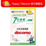 日本 Docomo 7日4G無限數據 (不限速) $158