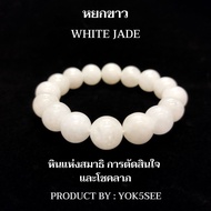 Yok5see สร้อยข้อมือ หยกขาว 8-14 มม.  สร้อยข้อมือหยก สร้อยข้อมือหิน กำไลข้อมือหิน กำไลข้อมือ หินหยก หยกขาว หยกแท้ กำไลหยก กำไลข้อมือหยก White Jade