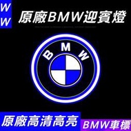 台灣現貨BMW 寶馬 原廠 迎賓燈 3系 5系 7系 X1 X3 X5 X6 氛圍燈 車門 投影 鐳射 改裝燈 內飾 改