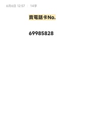 儲值電話卡No.69985828