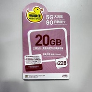 香港鴨聊佳Mobile Duck 大灣區季度數據卡20GB 全速數據 ｜香港＋澳門＋中國內地三地共用CMHK 5G上網SIM卡