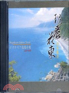 瑰麗花東山水邀約DVD