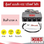 ตู้แอร์ แบบฝัง 432 12โวลต์ หัวโอริง อลูมิเนียม คอล์ยเย็น คอยเย็น ตู้ฝัง ตู้แขวน แอร์รถยนต์ 12V 3013 