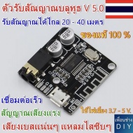 Bluetooth Audio board Receiver BT5.0 Audio รุ่น XFW-BT  ตัวรับสัณญาณบลูทูธ V 5.0 รับได้ไกลมาก สัญญาณ