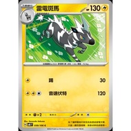 Pokémon Trading Card Game 039/106 | C Lightning Zebra-Super Electric Breakthrough- [SV8F]