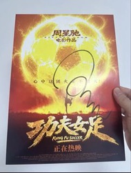 【全國限量🔥】周星馳《功夫女足⚽️》正版簽名海報-少林足球❤️‍🔥