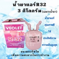 น้ำยาแอร์R32 ถัง 3กก.(เฉพาะน้ำยา)  น้ำยาแอร์บ้านR32 สารทำความเย็นR32  น้ำยาแอร์คละแบรนด์ น้ำยาแอร์คุ