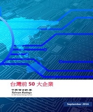 台灣前50大企業