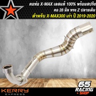 คอท่อสแตนเลสX-MAX คอท่อ สำหรับ XMAX ตัวเก่า ปี 17-20 สแตนเลสแท้ 100% คอท่อพร้อมสปริง มีหลายแบบให้เลื