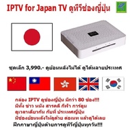 Mastersat IPTV for Japan TV ดูช่อง ทีวีญี่ปุ่น เกือบ 80 ช่อง  (มีชุดเล็ก ราคาเพียง 3990 แต่ดูย้อนหลั