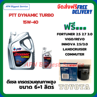 PTT DYNAMIC TURBO น้ำมันเครื่องดีเซล 15W-40 API CF-4 ขนาด 7 ลิตร(6+1) ฟรีกรองน้ำมันเครื่อง Bosch TOY