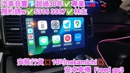 安裝行貨👍10吋Nakamichi安卓車機✅honda freed gp3🌈汽車音響師傅💎預約請w✅5316 & 3337✅林生