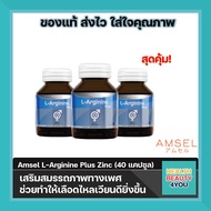 Amsel L-arginine Plus Zinc แอมเซล แอลอาร์จินีน พลัส ซิงค์ (40 แคปซูล)
