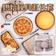 HOME LIVING - 烘焙模具5件套（金色）碳鋼活底蛋糕模具 吐司模具 披薩盤 6連蛋糕模 方形烤盤 烘焙工具套裝
