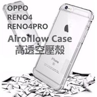 RENO6/RENO6Z/RENO5/RENO5PRO/空壓殼防摔保護殼