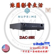 NuPrime DAC-10H  前級平衡式擴大機含耳機擴大機 台灣代理商授權指定經銷商 沐爾音響