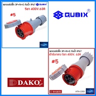 "QUBIX"DAKO"เพาเวอร์ปลั๊กกันน้ำ 3P+N+E 63A 5ขา พาวเวอร์ปลั๊กไฟฟ้า#POWERPLUG IP67:คุณภาพดี ไม่ลามไฟ"Q