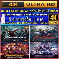 แฟลชไดร์ฟพร้อมหนัง 4K ดิ อเวนเจอร์ส  ภาค 1- 4  ครบ : The Avengers 1-4 MOVIE ( 2012-2019 ) 4K UHD 216