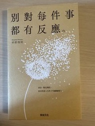 別對每件事都有反應
