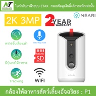 Meari กล้องให้อาหารสัตว์เลี้ยงอัจฉริยะ 2K 3MP Wi-Fi พูดคุยโต้ตอบได้ รุ่น P1 BY N.T Computer