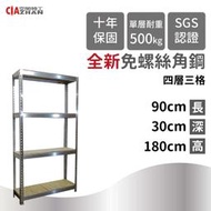 台灣製造｜不鏽鋼四層架_90x30x180cm【空間特工】置物櫃 不銹鋼貨架 櫥櫃 多功能收納架 落地架 多層架 角鐵架