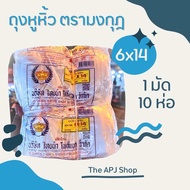 ถุงหูหิ้ว ถุงหิ้ว หูหิ้ว ตรามงกุฎ ขนาด 6x14 เนื้อ HD 1 ห่อ 1 มัด 10ห่อ