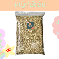 หญ้าโอ๊ตสับ เกรดพรีเมียม Oat hay 1KG/500G