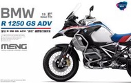 MENG 1/9 BMW R 1250 GS ADV 水鳥 越野旅行摩托車 悅色版 (另有旅行箱配件)