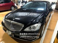 [志銘嚴選]2010年賓士BENZ S400H 3.5 黑 油電