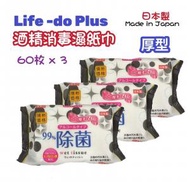 Life-do. Plus - 日本 99% 除菌酒精消毒濕紙巾 - (黑色 60sheets ❎ 3) #殺菌濕紙巾#消毒濕紙巾