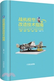 1101.戰機模型改造技術指南（簡體書）