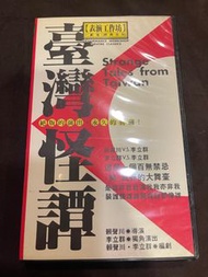[M315-M-21] 表演工作坊-台灣怪譚 VHS卡帶