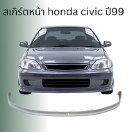 สเกิร์ต หน้า ทรงTK ใส่HONDA civic EK99 ทรงTK-SPEC ตรงรุ่นเข้ารูป ติดตั้งง่าย