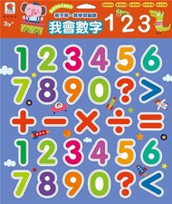 孩子的第一套學習磁鐵：我會數字123