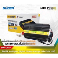 SUOER Battery Fast Charger 12V/24V 20A Digital รุ่น SON-20A+ | เครื่องชาร์จแบตเตอรี่ | สลับกระแสชาร์จได้ แบตเต็มตัดทันที