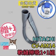 【ProGo】HITACHI日立CV-AM14吸塵器 副廠軟縫隙吸1+1組（軟式特長縫隙吸頭+贈轉接頭）CVP6