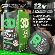 แบตเตอรี่ ลิเธี่ยม 3D XS ของแท้ 100% 2000mAh 12V สำหรับเครื่องขัดสีรถ 3D รุ่น XS