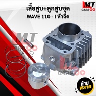 เสื้อสูบ+ลูกสูบชุด WAVE 110 i หัวฉีด / เวฟ110i หัวฉีด / W110i หัวฉีด เสื้อสูบแต่ง ลูกสูบแต่ง 53 มิล 