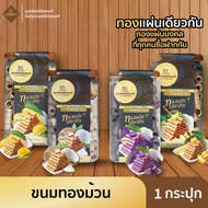 ทองแผ่นเดียวกัน ขนมทองม้วน มีให้เลือก 4 รสชาติ 1 กระปุก ปริมาณ 245กรัม