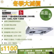 [至抵價] GERMAN WEST 西德寶 71厘米易拆式抽油煙機 3800轉 GW138G GW-138G GW138W GW-138W 抽油煙機 [保證100%全新行貨 原廠保養]