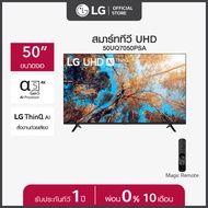 LG UHD 4K Smart TV รุ่น 50UQ7050PSA l webOS l Magic Remote ทีวี 50 นิ้ว ดำ One