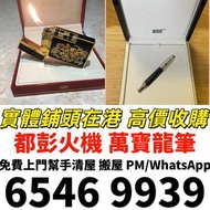 打火機 鋼筆S.T. Dupont 都彭火機 Dunhill 火機 cartier 卡地亞 火機 Pelikan 萬寶龍 Aurora 奧羅拉 萬寶龍 Montblanc # Parker 派克 #c
