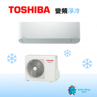 東芝 - Toshiba 東芝 RAS-10J2KCV-HK 1匹 變頻淨冷 掛牆式分體冷氣機